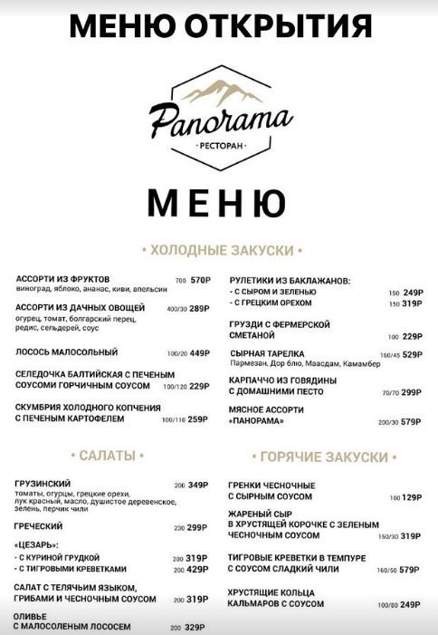 Меню ресторана “Панорама” на Красной глинке