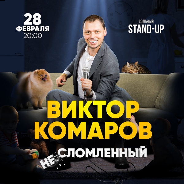 Новое шоу Виктора Комарова «Несломленный».