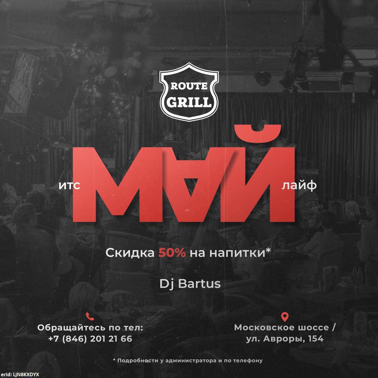 Вечеринка «Итс май лайф» в Route Grill | edagda