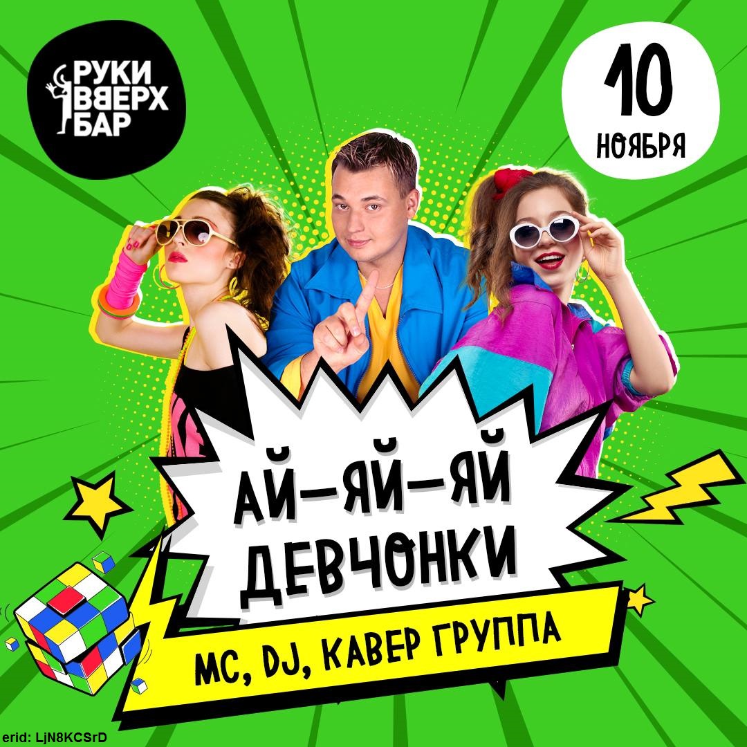 Вечеринки с «Ай-яй-яй девчонками» и легендарным DJ Antonio в «Руки Вверх!  бар» | edagda