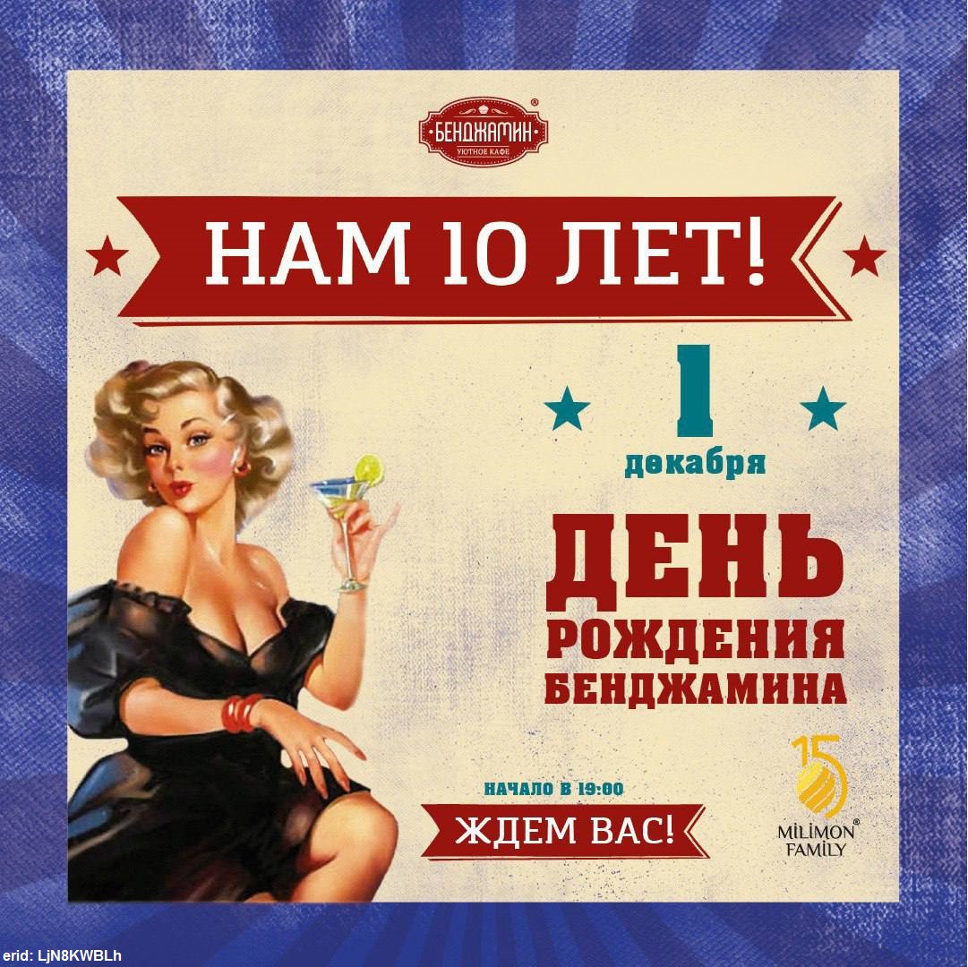 Бенджамину» исполняется 10 лет | edagda