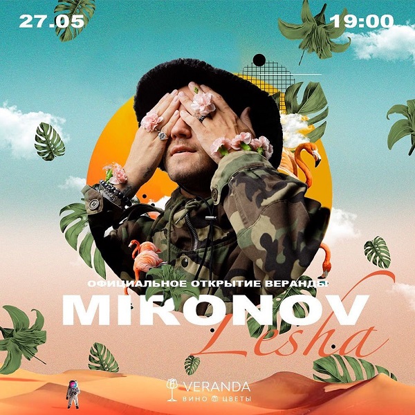 Грандиозное party и открываем портал в лето вместе DJ Lesha MIRONOV