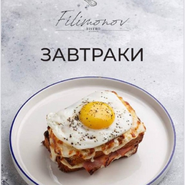 Филимонов ресторан меню